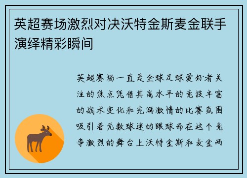 英超赛场激烈对决沃特金斯麦金联手演绎精彩瞬间