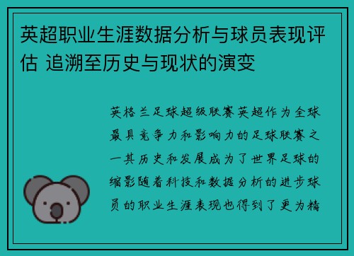 英超职业生涯数据分析与球员表现评估 追溯至历史与现状的演变