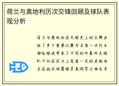 荷兰与奥地利历次交锋回顾及球队表现分析