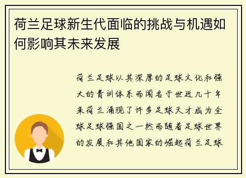 荷兰足球新生代面临的挑战与机遇如何影响其未来发展