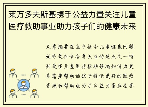 莱万多夫斯基携手公益力量关注儿童医疗救助事业助力孩子们的健康未来