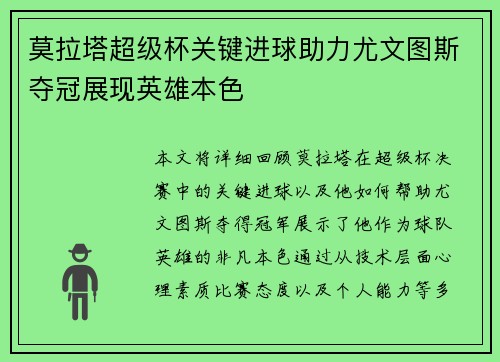 莫拉塔超级杯关键进球助力尤文图斯夺冠展现英雄本色