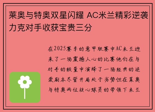 莱奥与特奥双星闪耀 AC米兰精彩逆袭力克对手收获宝贵三分