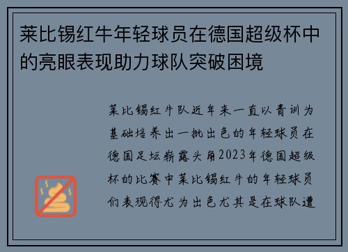 莱比锡红牛年轻球员在德国超级杯中的亮眼表现助力球队突破困境