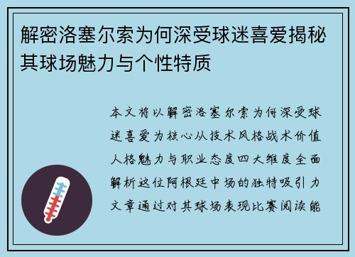 解密洛塞尔索为何深受球迷喜爱揭秘其球场魅力与个性特质 解密洛塞尔索为何深受球迷喜爱揭秘其球场魅力与个性特质