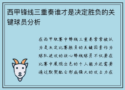 西甲锋线三重奏谁才是决定胜负的关键球员分析