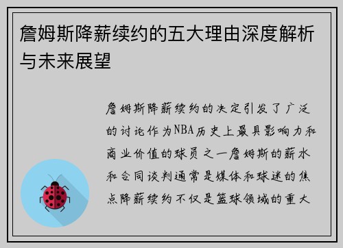 詹姆斯降薪续约的五大理由深度解析与未来展望 詹姆斯降薪续约的五大理由深度解析与未来展望