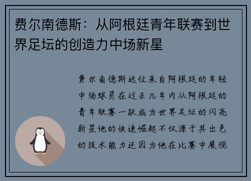 费尔南德斯:从阿根廷青年联赛到世界足坛的创造力中场新星 费尔南德斯:从阿根廷青年联赛到世界足坛的创造力中场新星