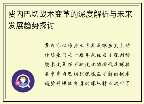 费内巴切战术变革的深度解析与未来发展趋势探讨 费内巴切战术变革的深度解析与未来发展趋势探讨