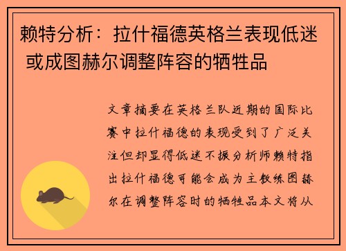 赖特分析:拉什福德英格兰表现低迷 或成图赫尔调整阵容的牺牲品 赖特分析:拉什福德英格兰表现低迷 或成图赫尔调整阵容的牺牲品