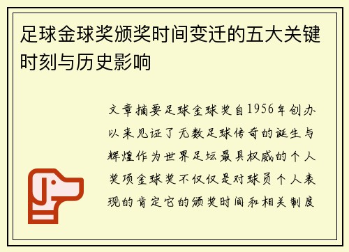 足球金球奖颁奖时间变迁的五大关键时刻与历史影响